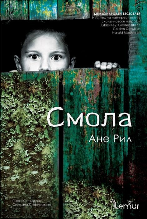 “Смола“ от Ане Рил