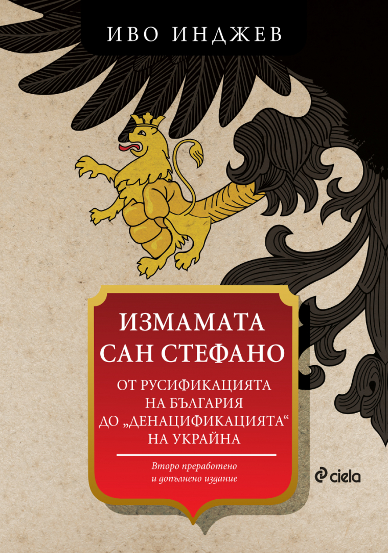 „Измамата „Сан Стефано. От русификацията на България до „денацификацията“ на Украйна“ от Иво Инджев