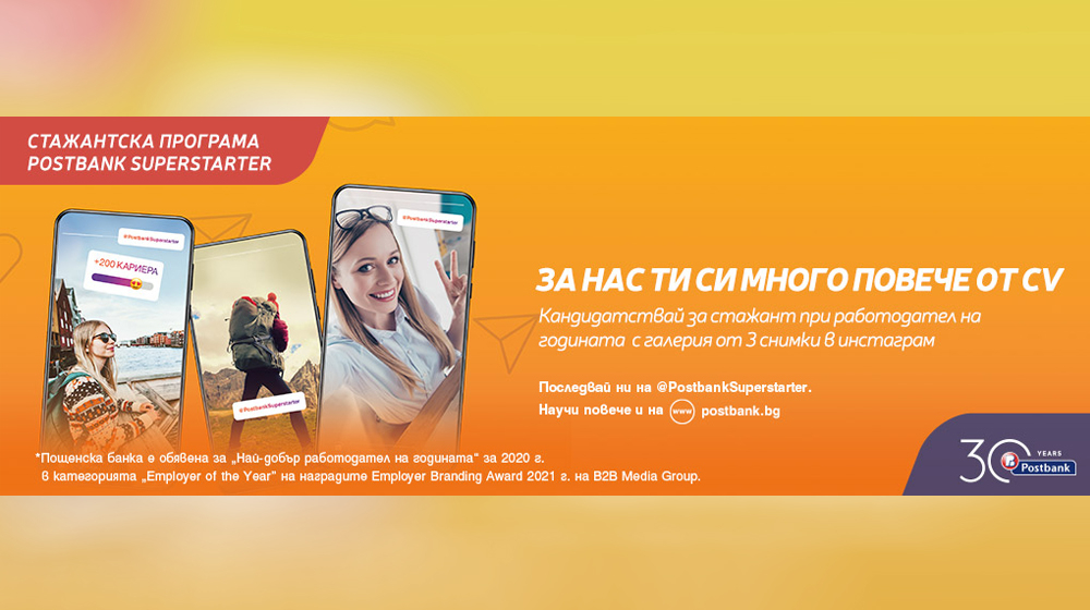 Пощенска банка интегрира иновативен подход за привличане на стажанти