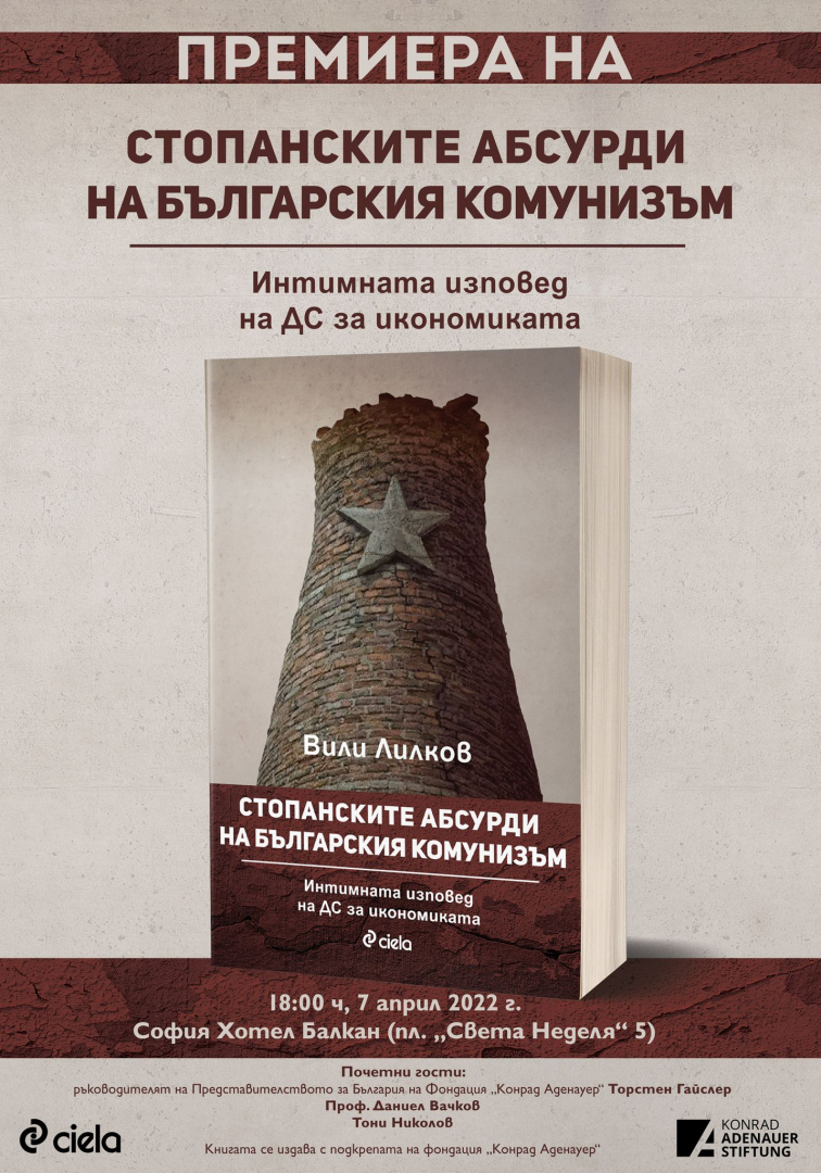 Проф. Вили Лилков представя разгромяващото изследване „Стопанските абсурди на българския комунизъм: Интимната изповед на ДС за икономиката“ 