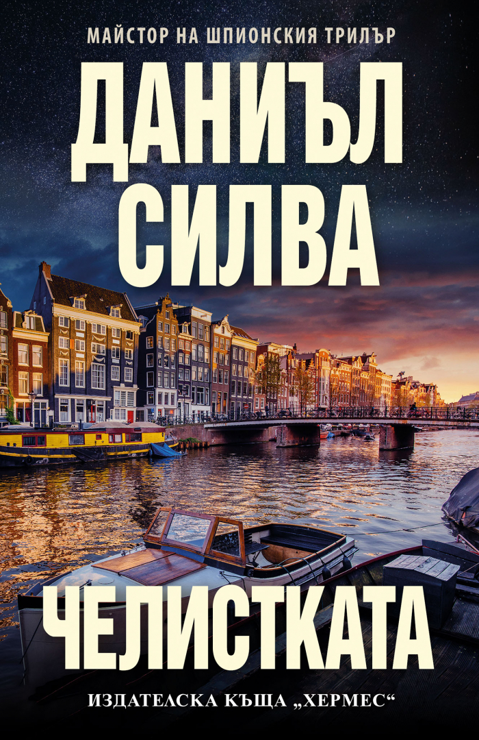 "Челистката": Най-новият роман на Даниъл Силва звучи по-актуално от всякога