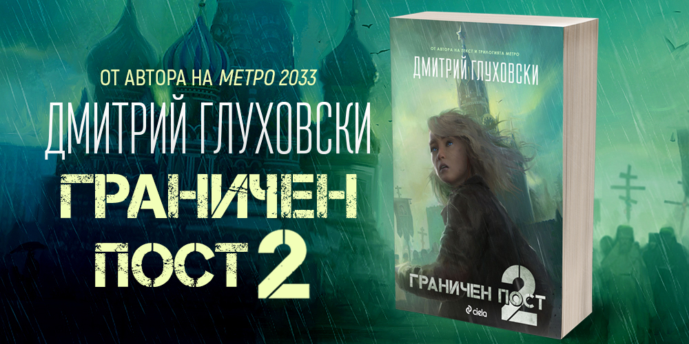 Как изглежда Русия на бъдещето в заключителната част „Граничен пост 2“ от Дмитрий Глуховски
