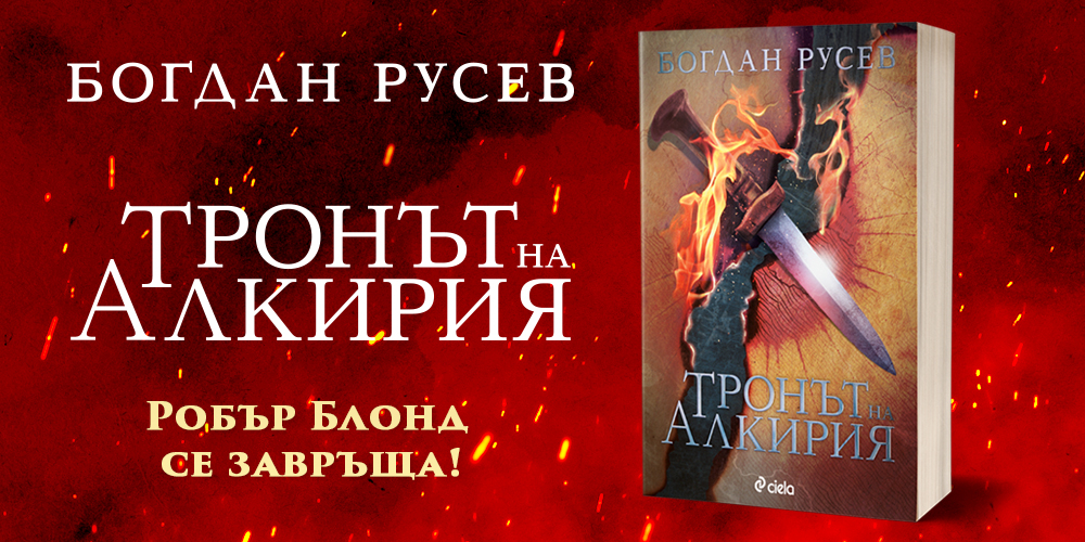 „Тронът на Алкирия“ от Богдан Русев – легендарният Робърт Блонд се завръща!