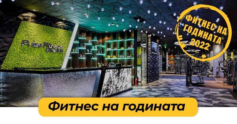 Pulse Fitness & Spa стана „Фитнес на годината“ за осми пореден път