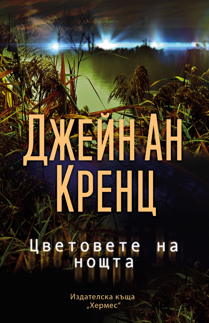 "Цветовете на нощта" от Джейн Ан Кренц