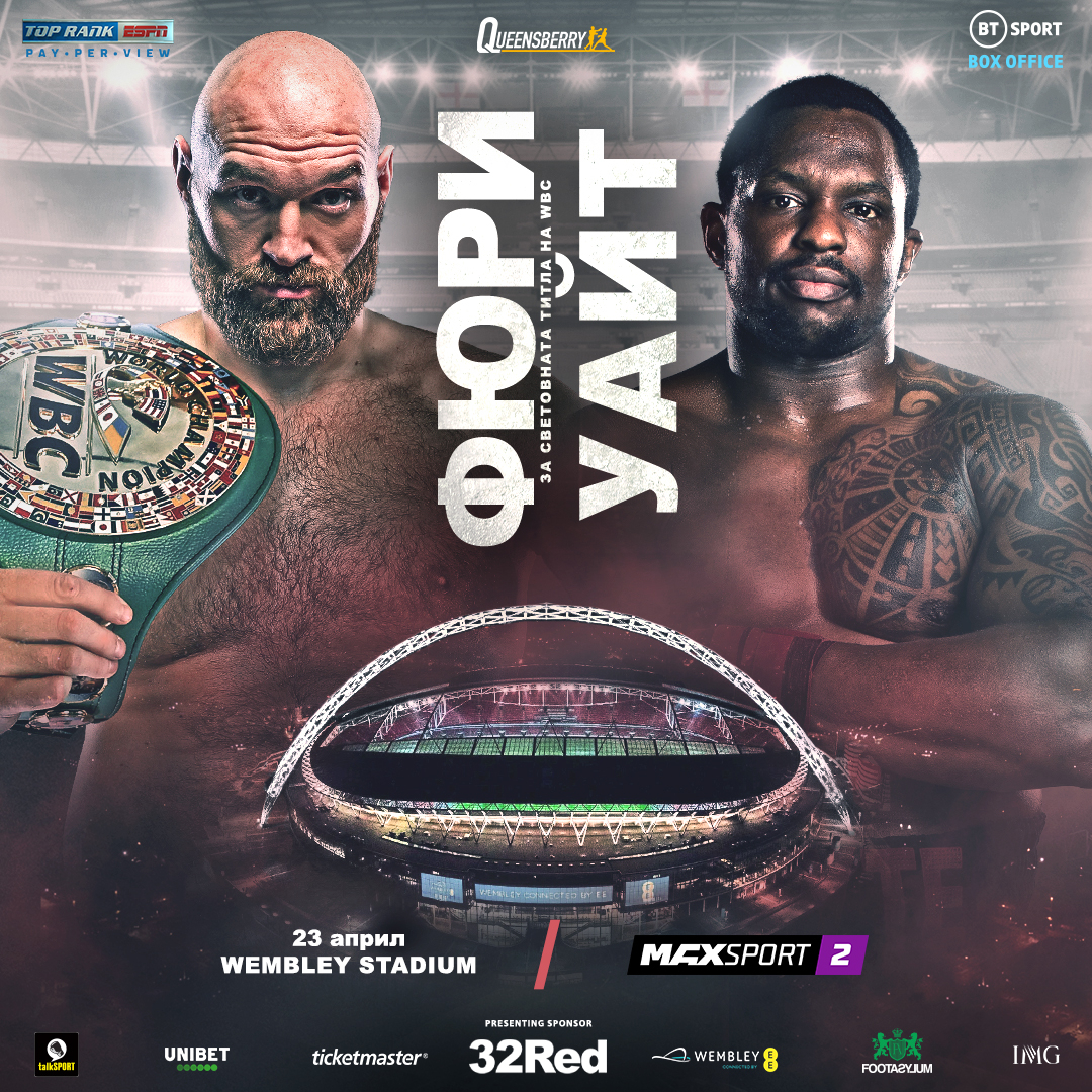 Тайсън Фюри – Дилиън Уайт пряко по MAX Sport 2 на 23 април