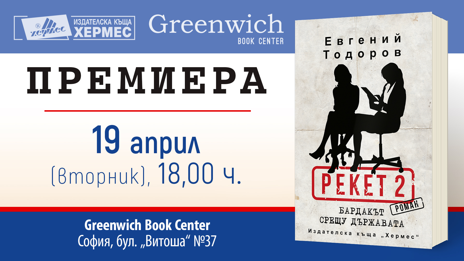 "Рекет 2: Бардакът срещу държавата" от  Евгений Тодоров