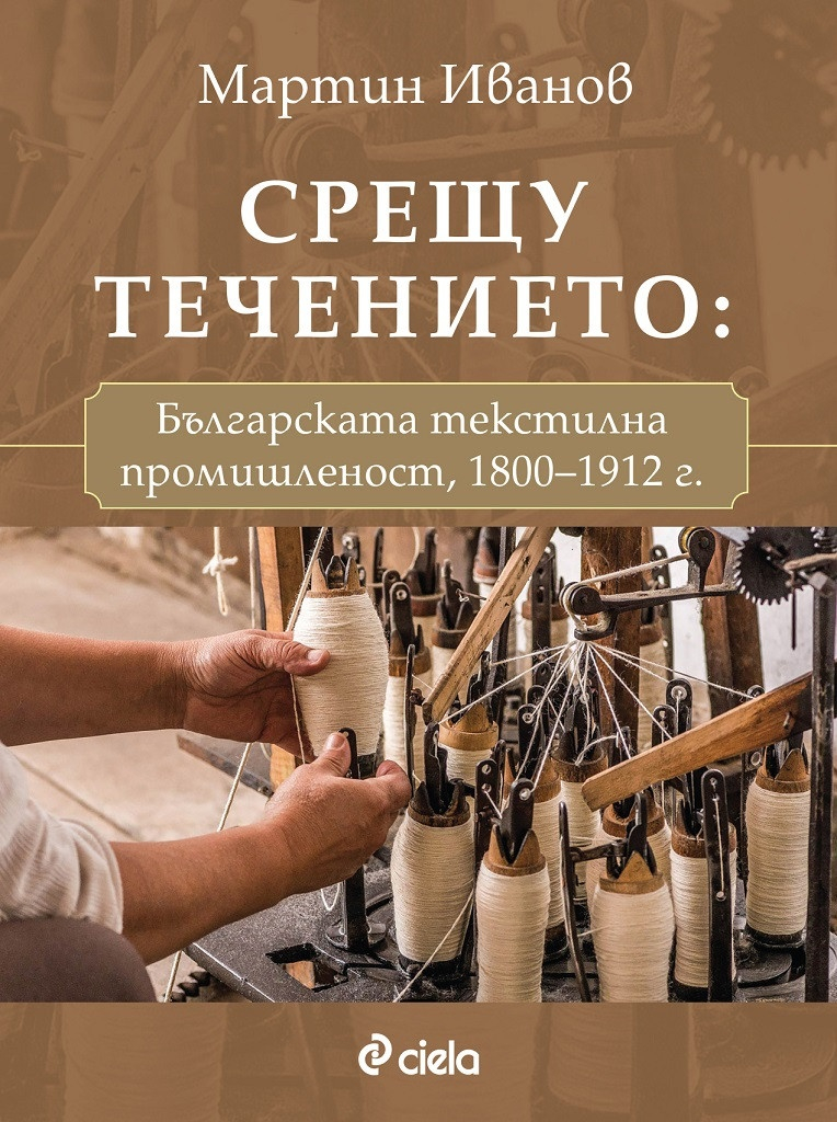 Бившият ни посланик във Финландия представя своето изследване върху българската текстилна промишленост от XIX в.