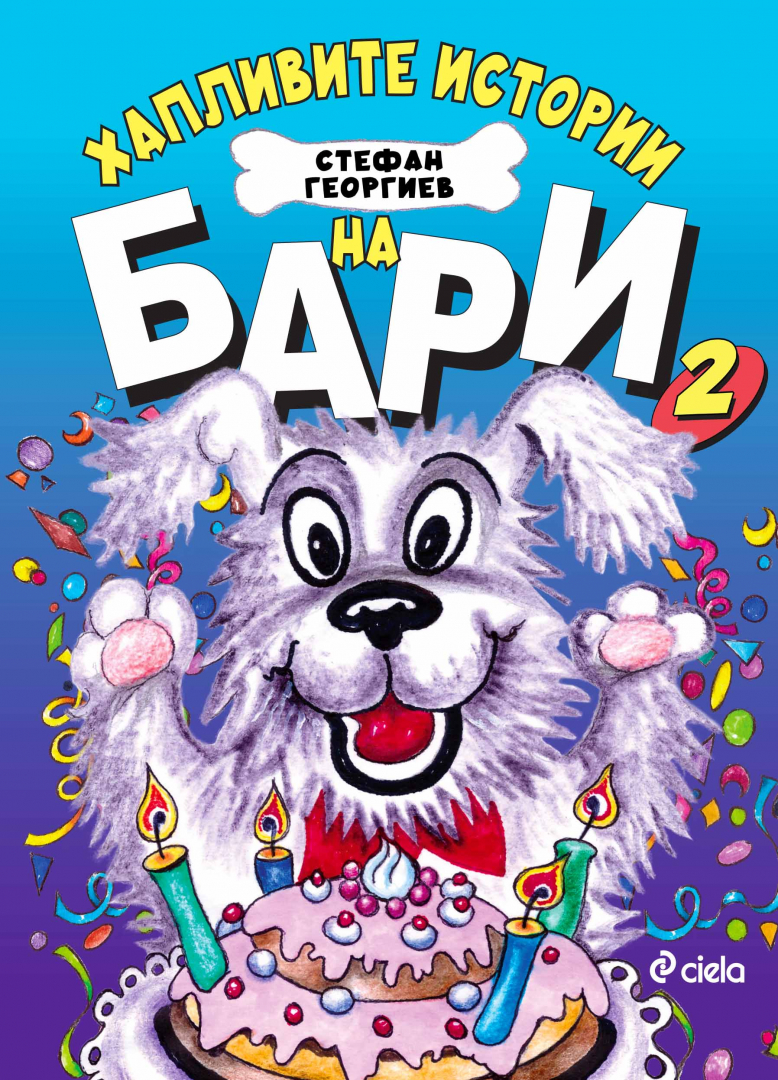 Очакват ни още щури приключения с „Хапливите истории на Бари 2“ от Стефан Георгиев