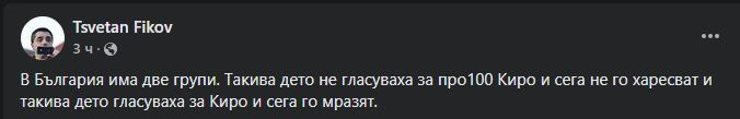 Какво правят сега хората, гласували за Петков?