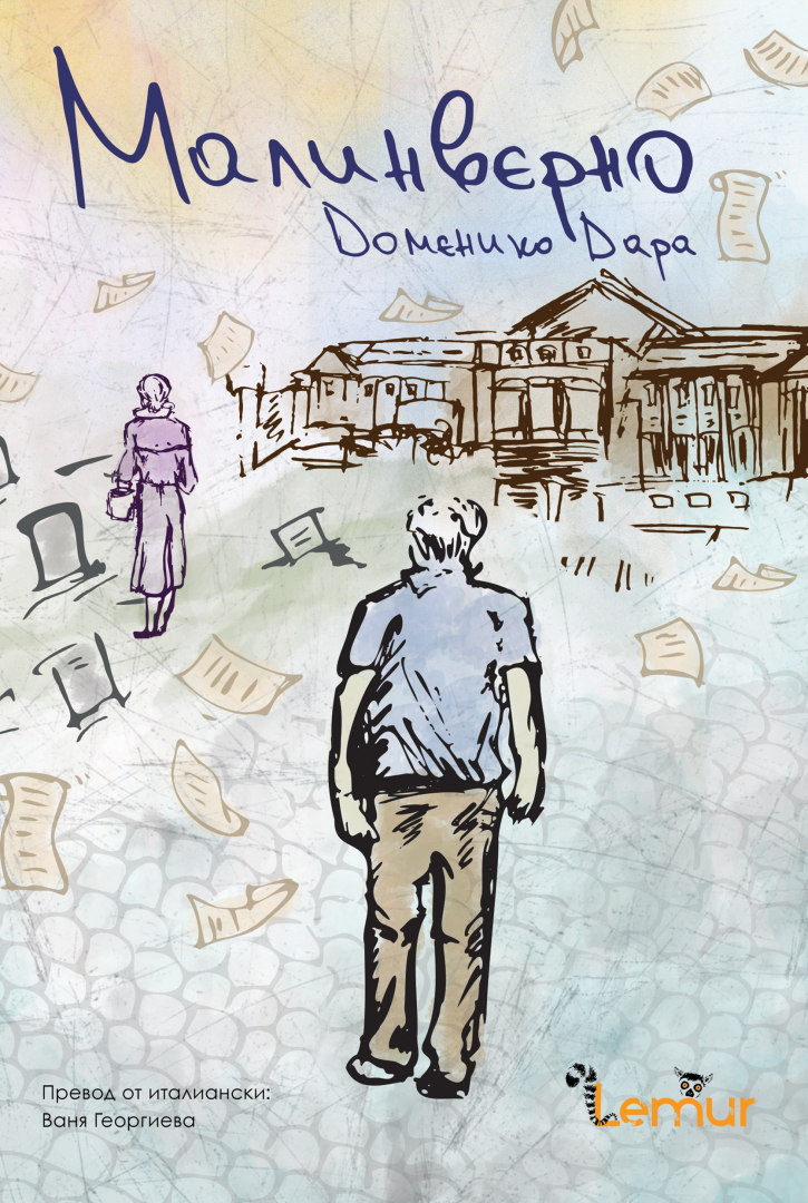 “Малинверно“ от Доменико Дара