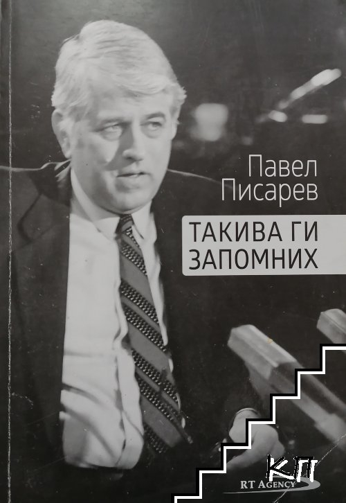 In memoriam: Павел Писарев се срещна с Дьо Гол, влезе в ателиета на Пикасо и остана приятел на Людмила Живкова