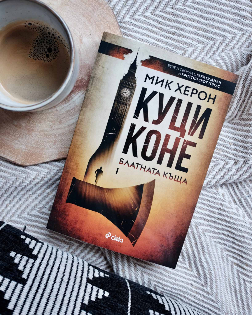 Излиза феноменалният криминален трилър, вдъхновил хитовия сериал „Куци коне“ с Гари Олдман 