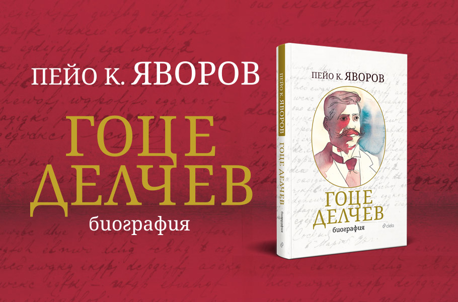 „Гоце Делчев“ от Пейо Яворов в ново луксозно издание