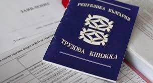 Огромна промяна с трудовите книжки