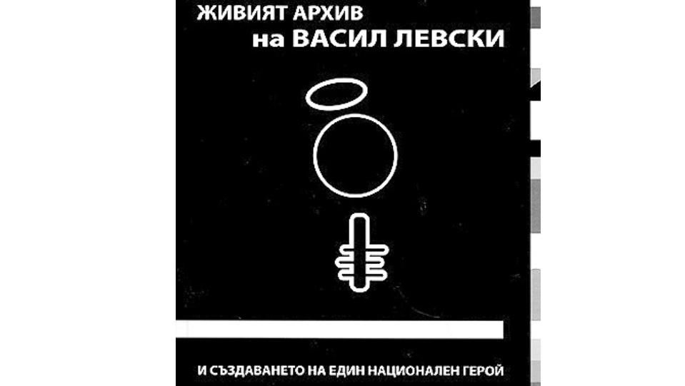  Наша поамериканчена професорка обяви Левски за измислен национален герой 
