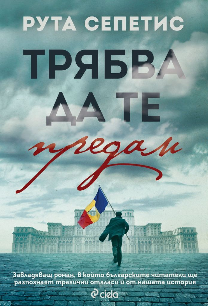 Падането на режима на Чаушеско през очите на 17-годишно момче в новата книга на бестселъровата авторка Рута Сепетис