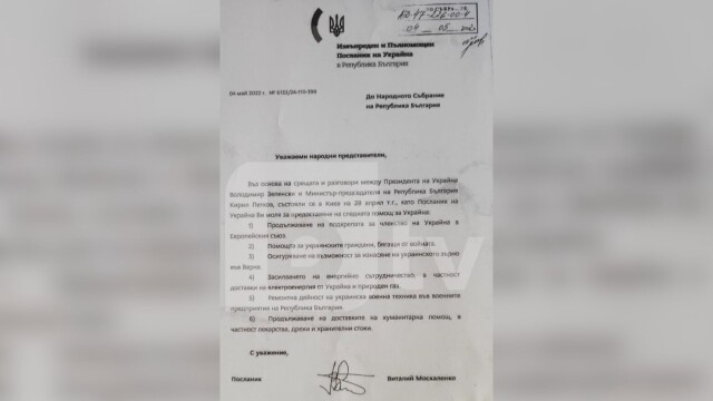 Ето го ПИСМОТО на Зеленски до НС