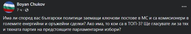 С 2 въпроса за българските политици в МС Боян Чуков взриви мрежата