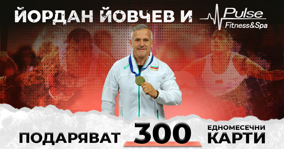 Йордан Йовчев подарява 300 карти за фитнес и спа! Разберете как да кандидатствате