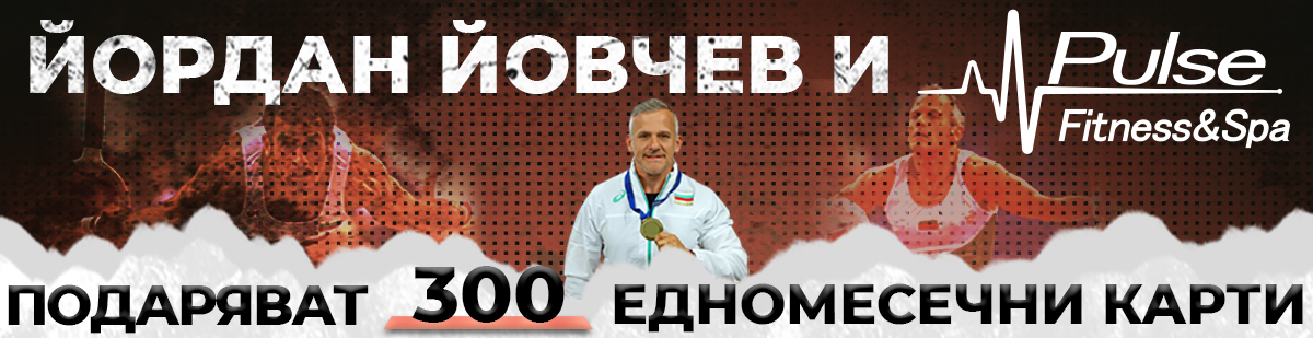 Йордан Йовчев подарява 300 карти за фитнес и спа! Разберете как да кандидатствате