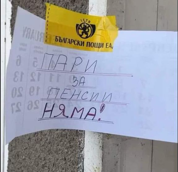 Пари за пенсии няма! СНИМКА