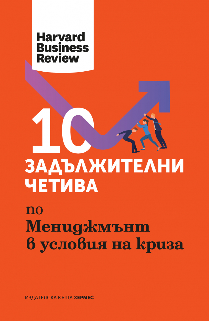 10 задължителни четива по Мениджмънт в условия на криза