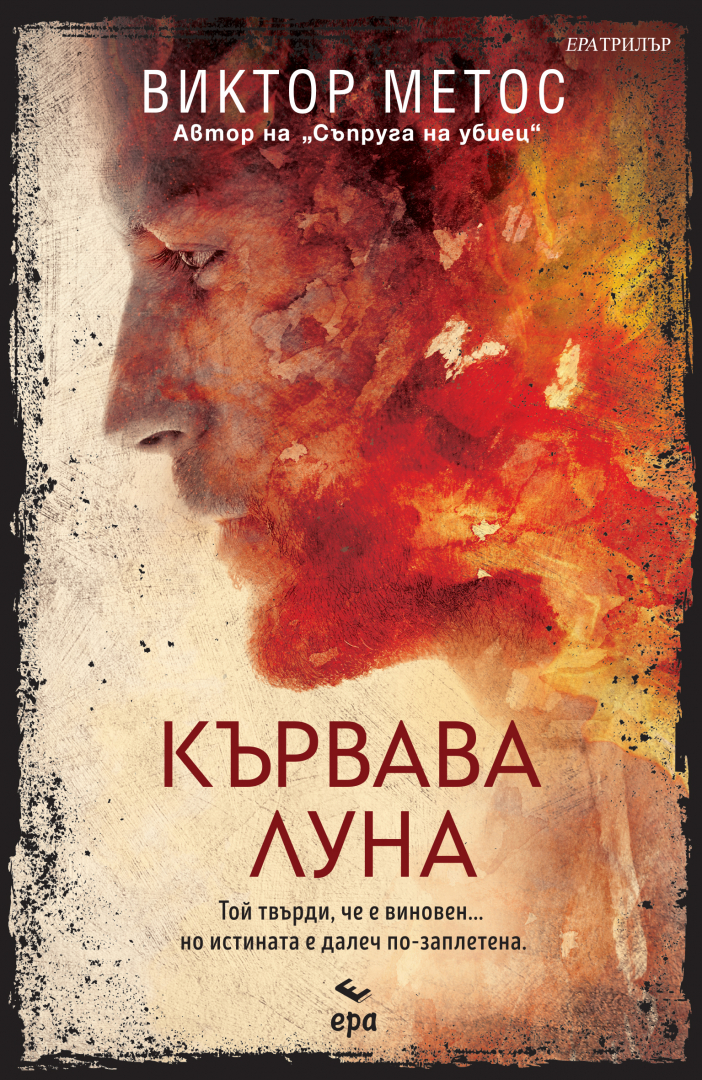 "Кървава луна" от Виктор Метос
