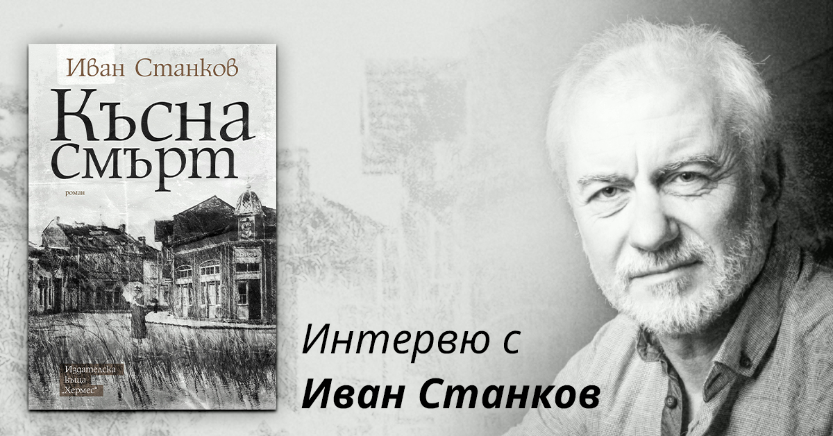 "Късна смърт" от Иван Станков