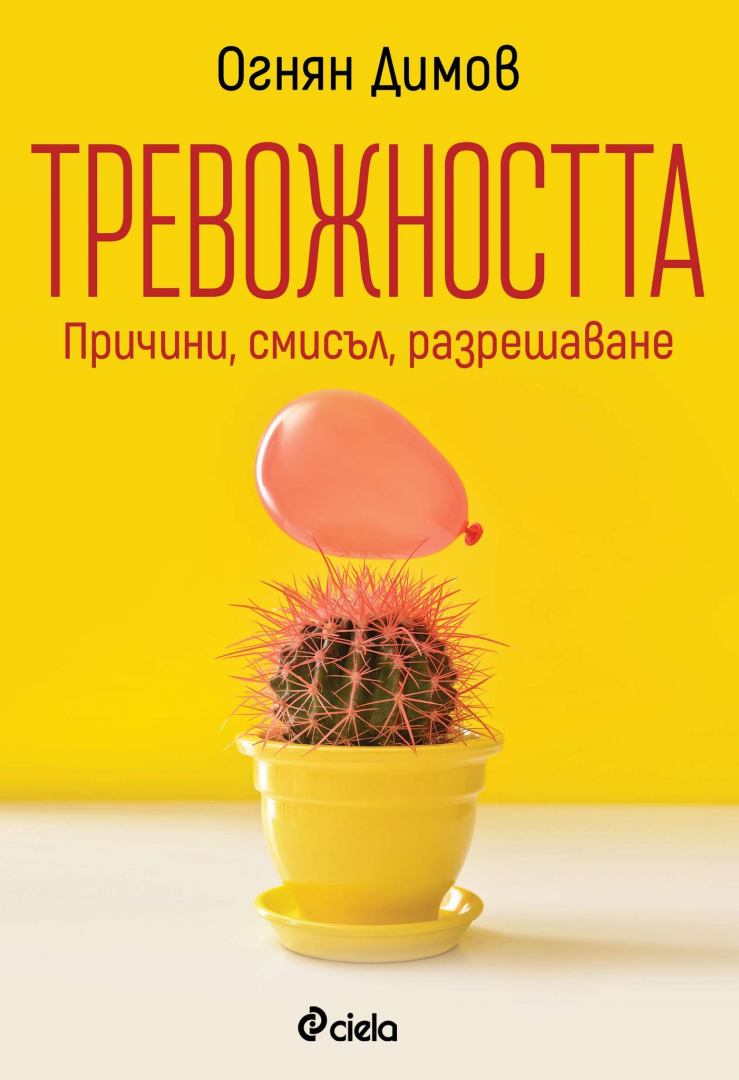 Как да се справим с „Тревожността“ в новата книга на психолога Огнян Димов 