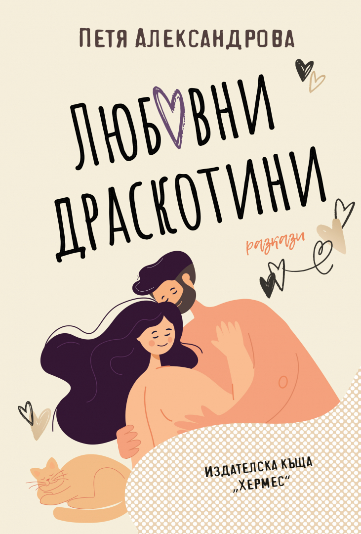 "Любовни драскотини" от  Петя Александрова