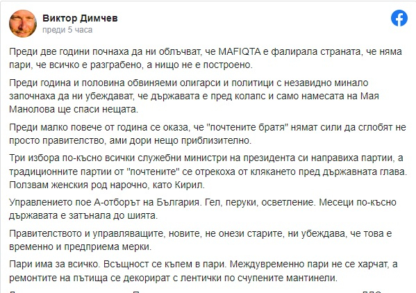 Виктор Димчев: Управлението на ПП - гел и перуки, а България в калта