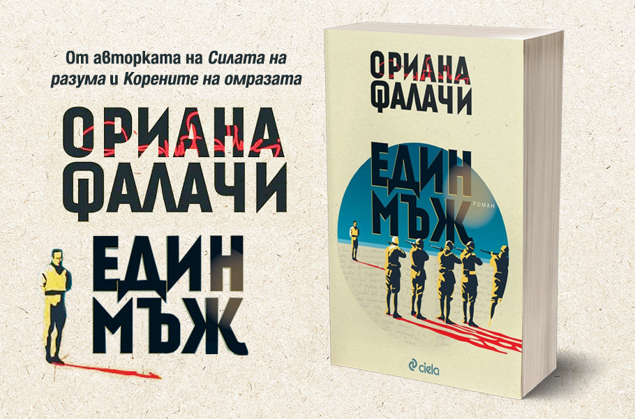 Коя е голямата любов на Ориана Фалачи?