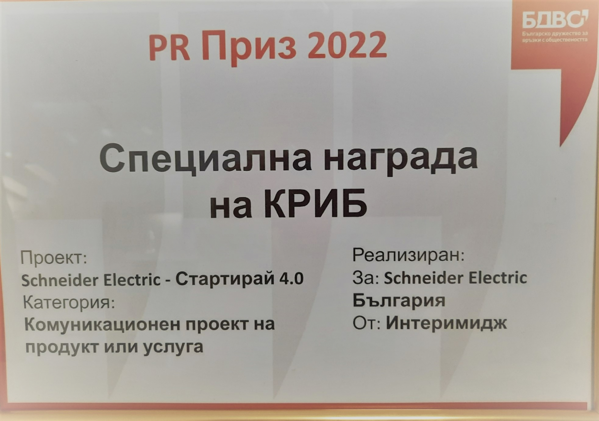 КРИБ отличи със специална награда индустриалния конкурс „Стартирай 4.0“ на Шнайдер Електрик