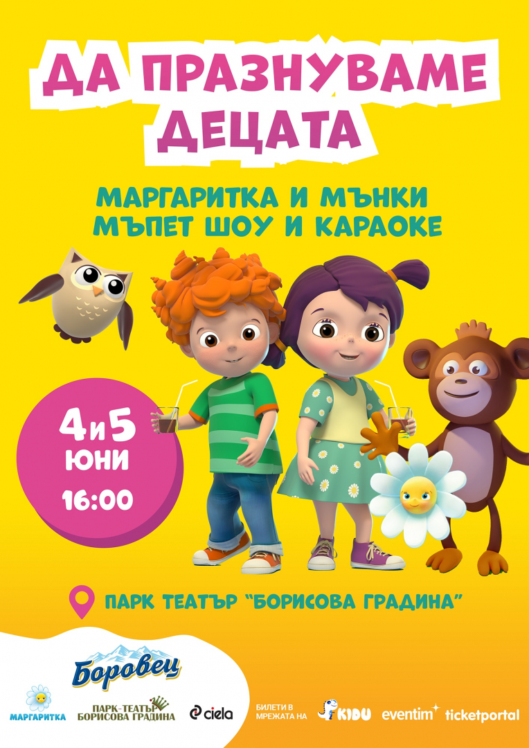 Нова книжка и двудневен детски празник с Биби и Мими от „Маргаритка“ учат децата защо е важно да бъдем учтиви