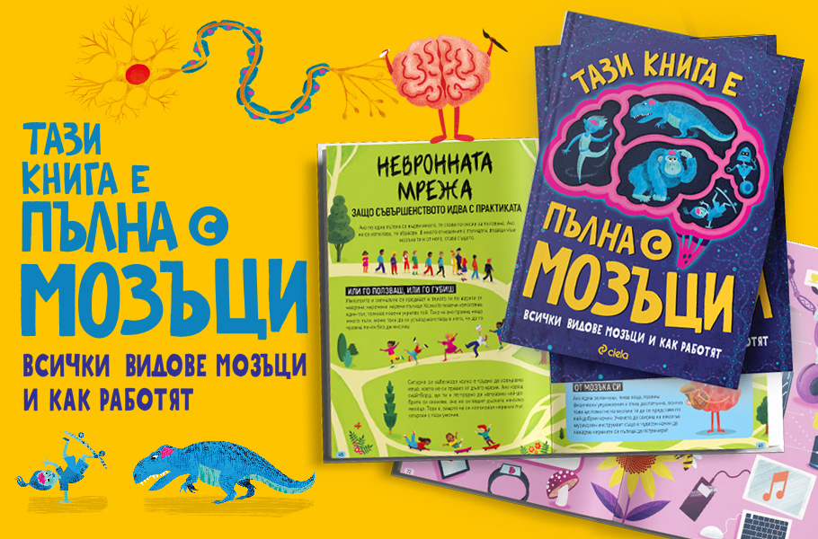 „Тази книга е пълна с мозъци“ от Тим Кенингтън запознава децата със смайващи факти за мозъците