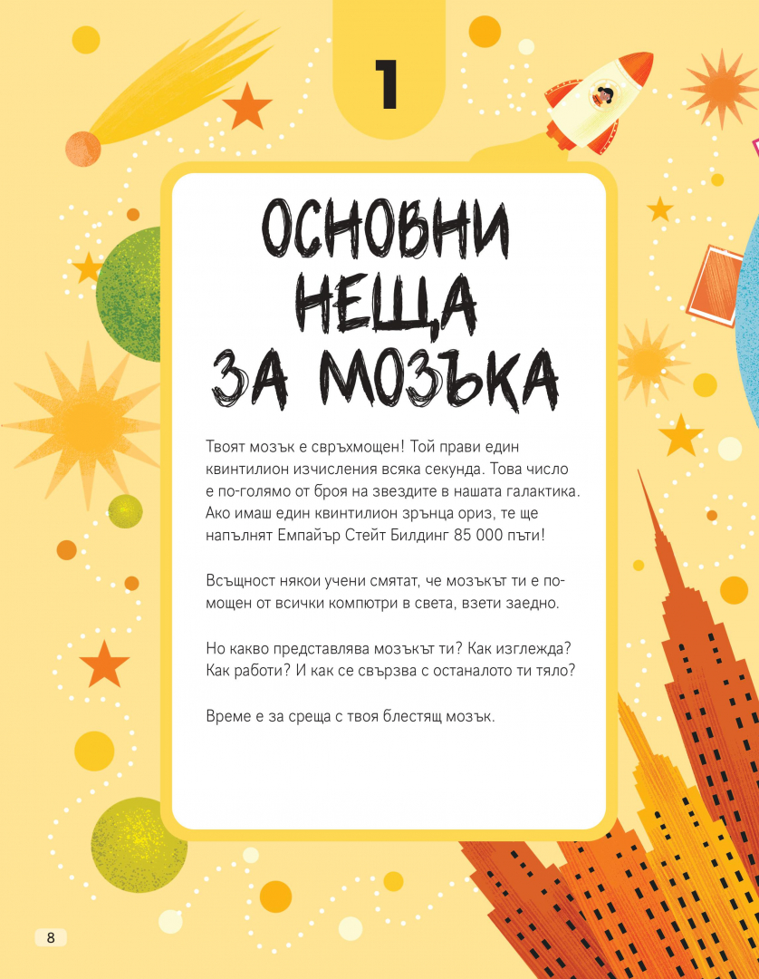 „Тази книга е пълна с мозъци“ от Тим Кенингтън запознава децата със смайващи факти за мозъците