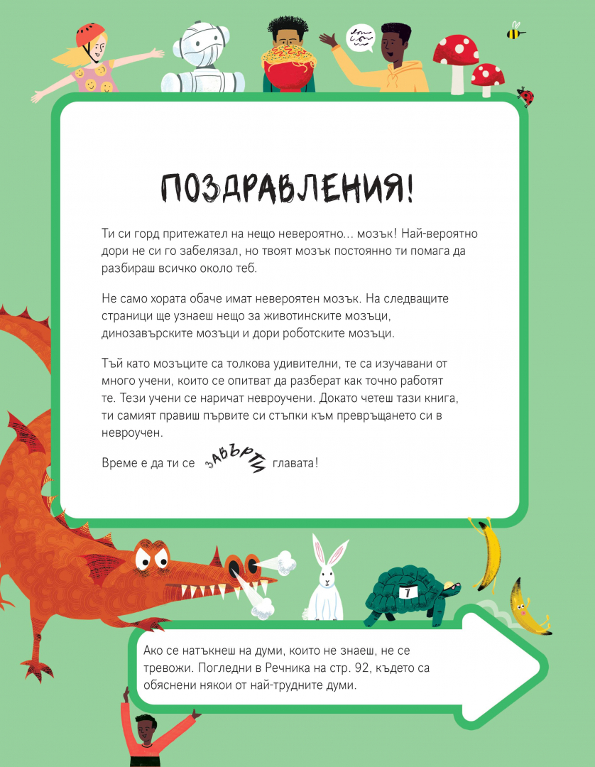 „Тази книга е пълна с мозъци“ от Тим Кенингтън запознава децата със смайващи факти за мозъците