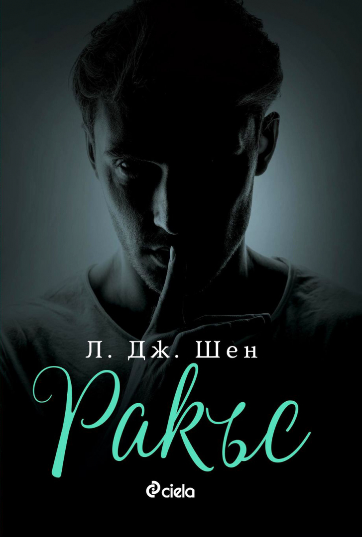 Феноменалната поредица на Л. Дж. Шен „Sinners of Saint“ се завръща с „Ракъс“