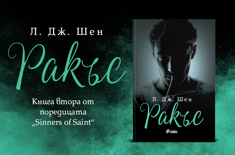 Феноменалната поредица на Л. Дж. Шен „Sinners of Saint“ се завръща с „Ракъс“