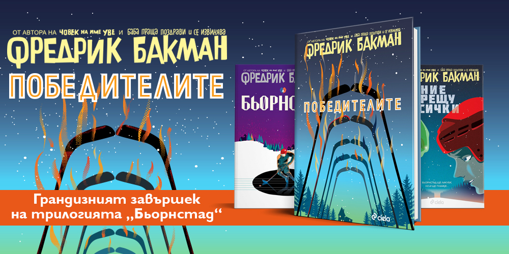 Настъпи времето на „Победителите“ – грандиозния завършек на трилогията „Бьорнстад“ oт бестселъровия автор Фредрик Бакман 