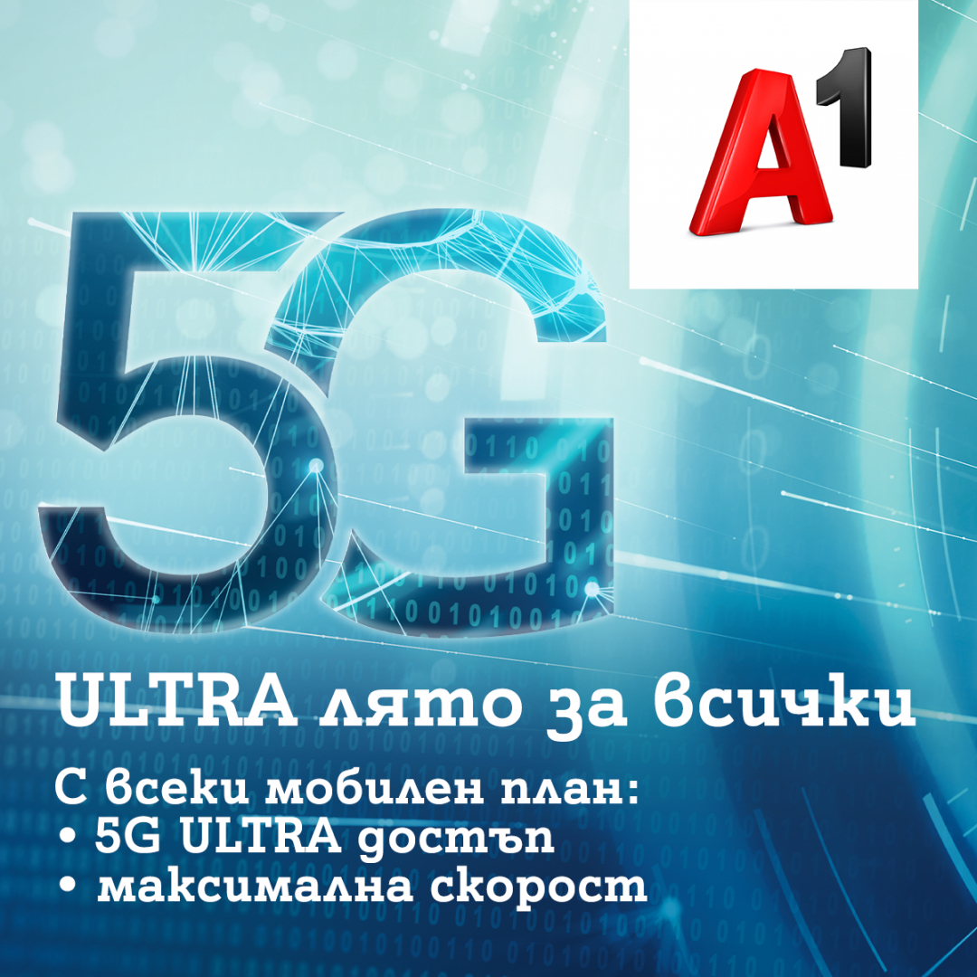 Това лято 5G ULTRA на максимална скорост е за всички