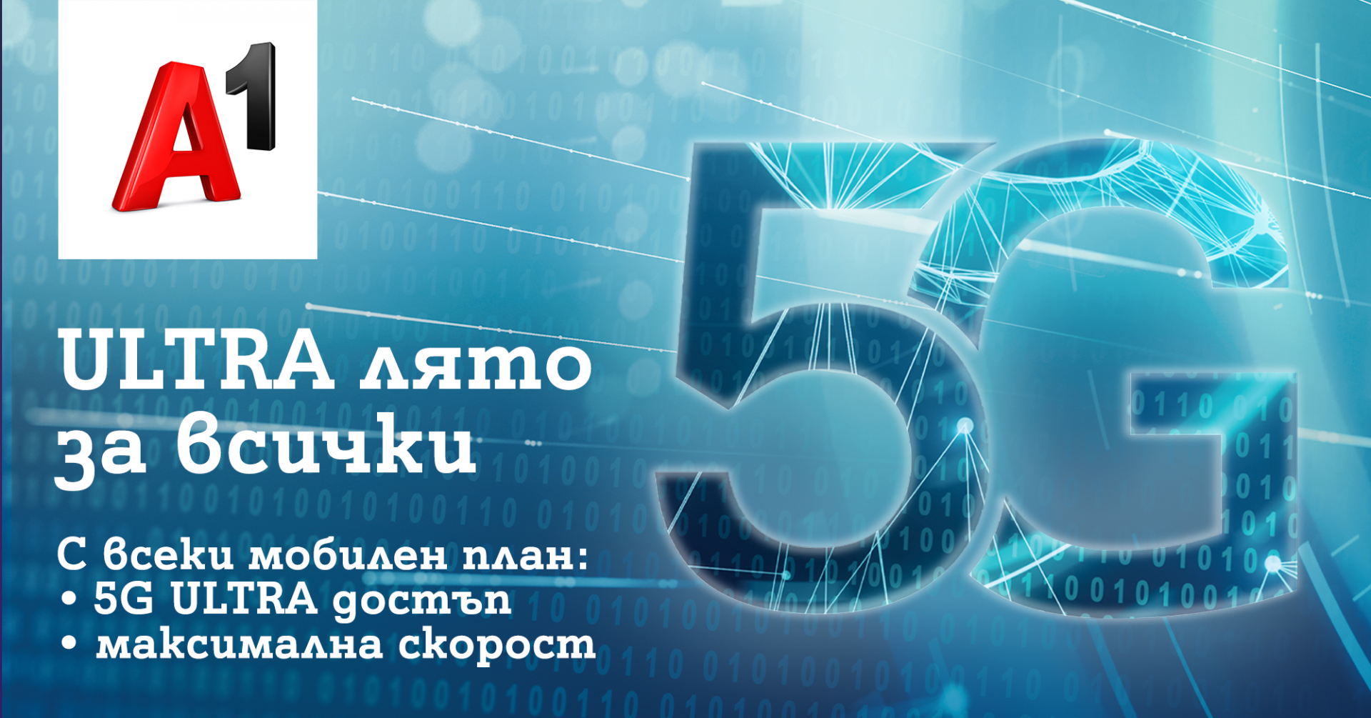 5G ULTRA става достъпна за всички клиенти на А1 за през лятото