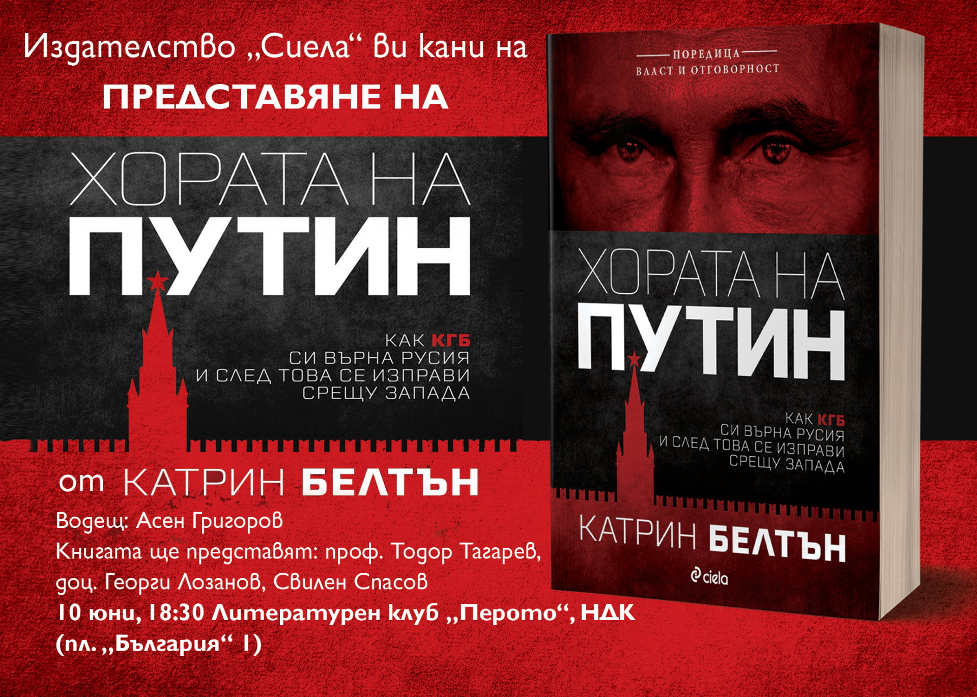 Как „Хората на Путин“ от Катрин Белтън превзеха Запада 
