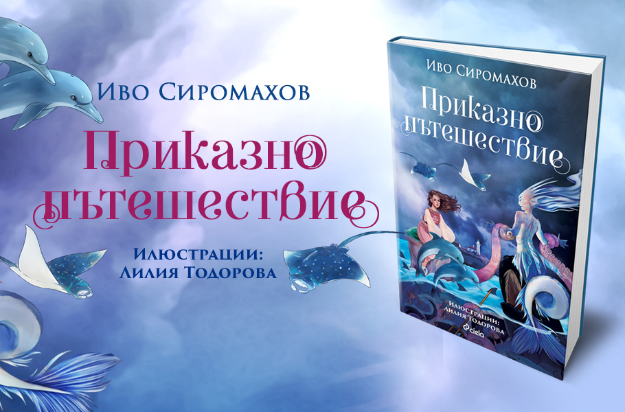 Поемаме на „Приказно пътешествие“ из някои от най-обичаните места в България с новата детска книжка на Иво Сиромахов 