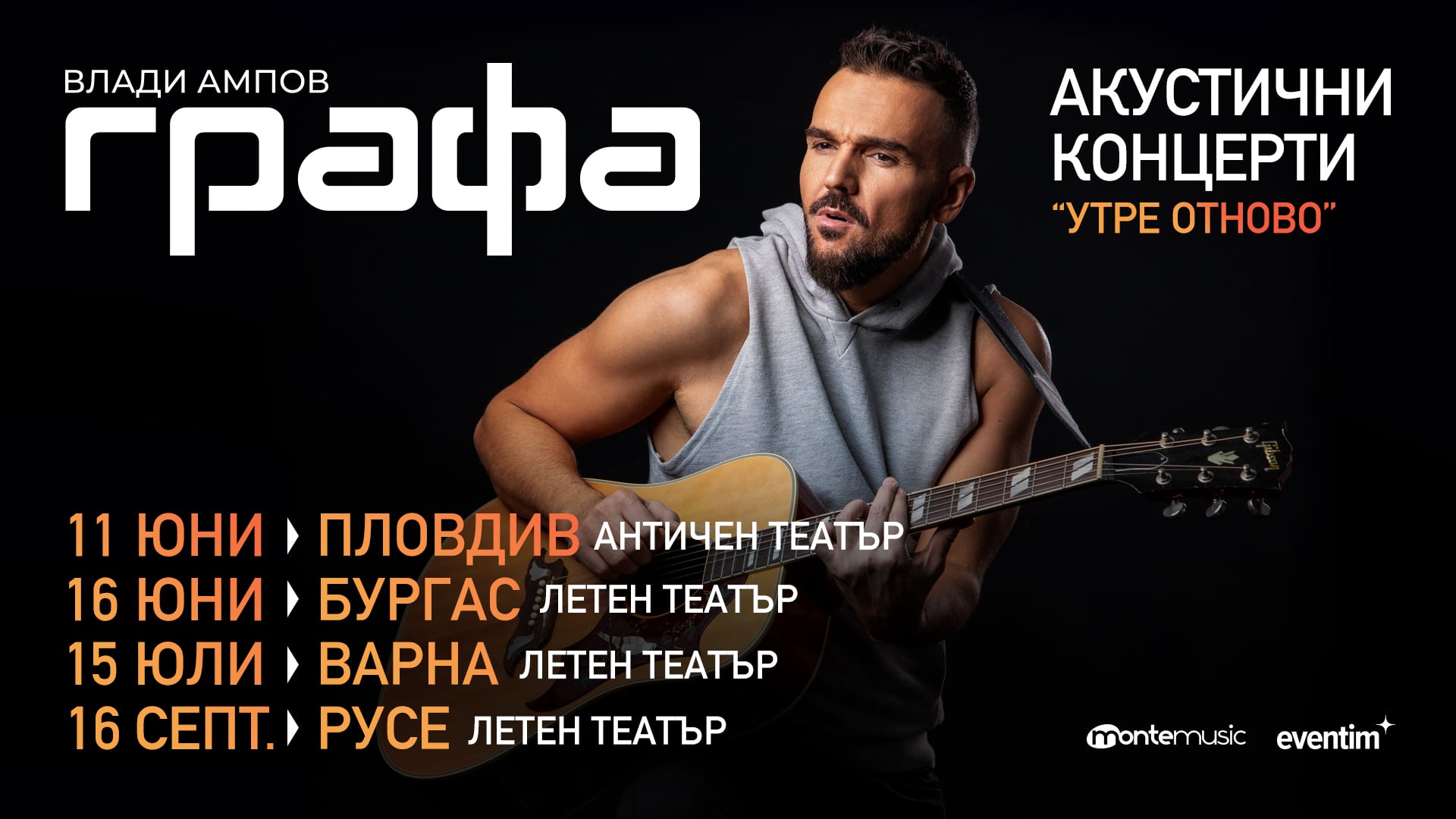 Графа твори музикално вълшебство в поредицата от акустични концерти “Утре отново”