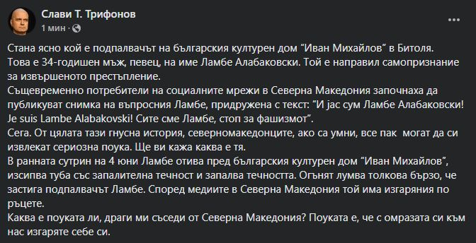 Слави Трифонов попиля Скопие: От цялата тази гнусна история има една поука! Тя е...