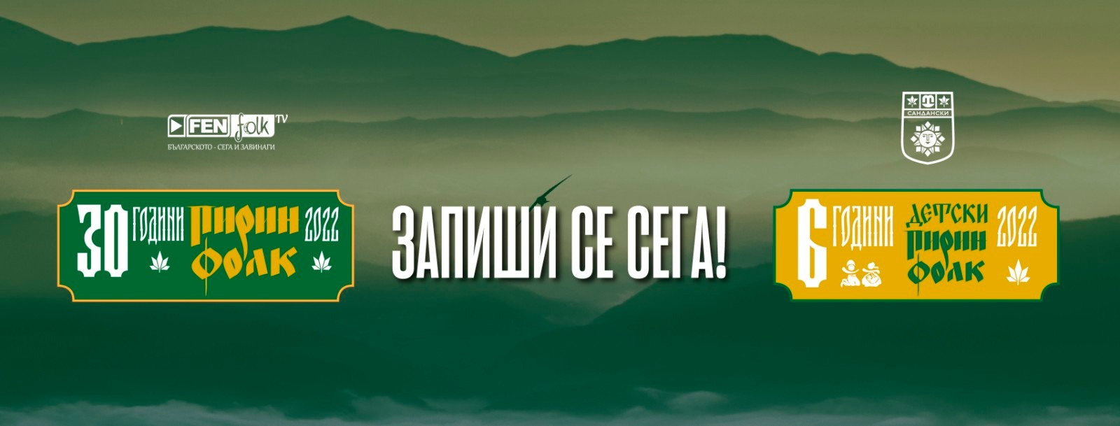 Фестивалът „Пирин Фолк“ Сандански на 30 години