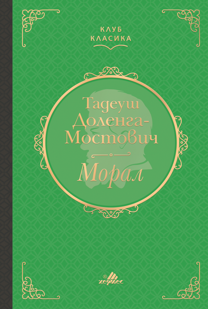"Морал": Продължението на „Знахар“ в ново луксозно издание