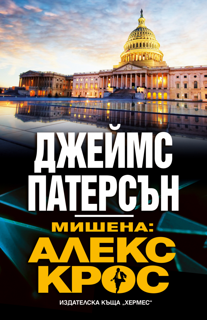 "Мишена: Алекс Крос" от Джеймс Патерсън